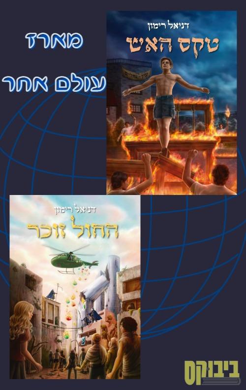 מארז עולם אחר