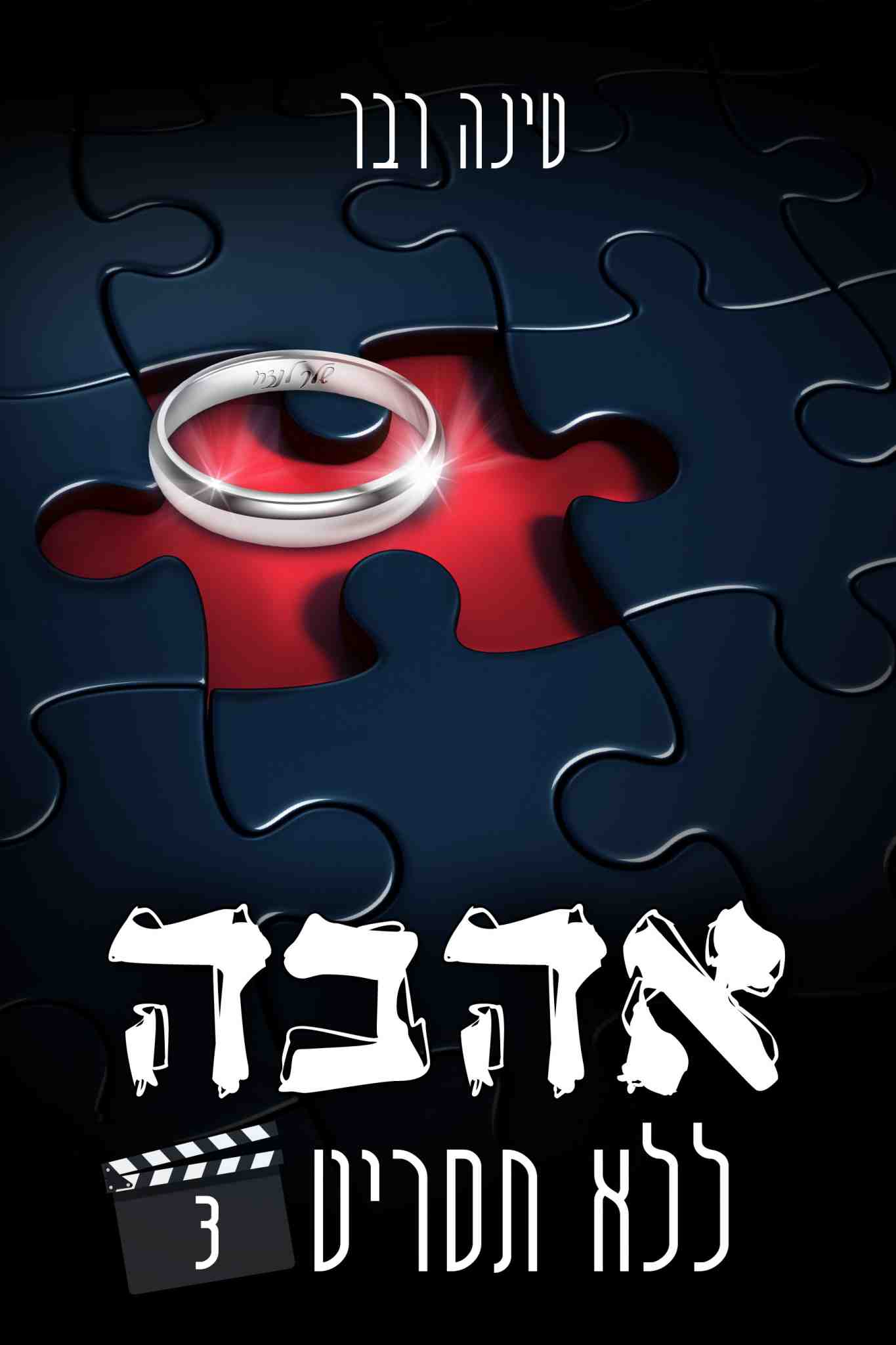 אהבה ללא תסריט 3