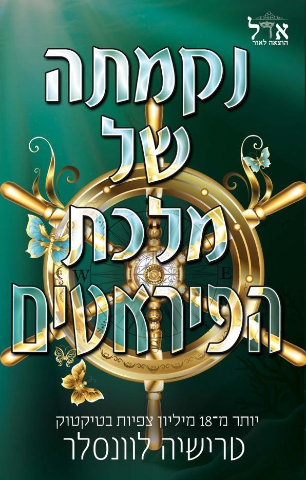 מלך הפיראטים 3 - נקמתה של מלכת הפיראטים