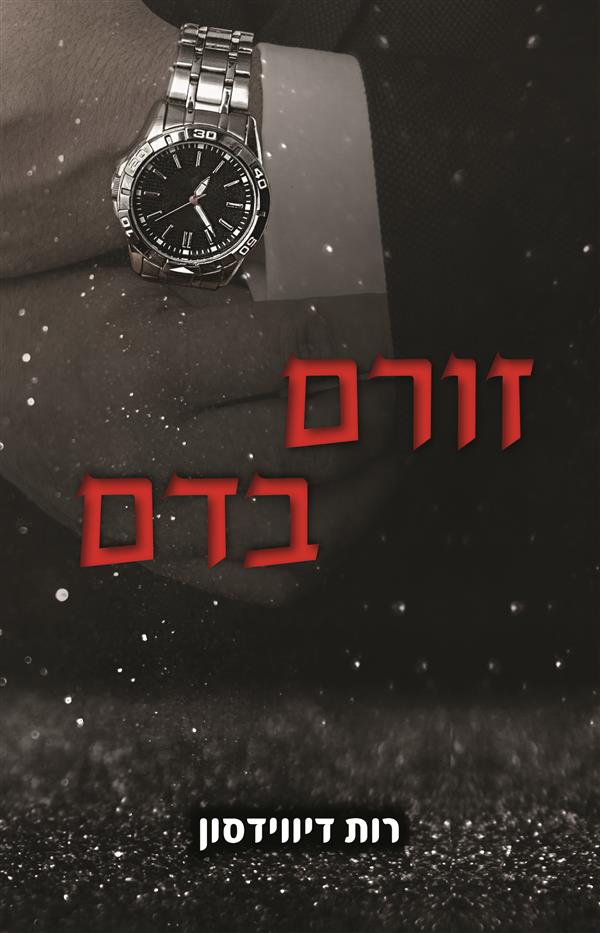  זורם בדם