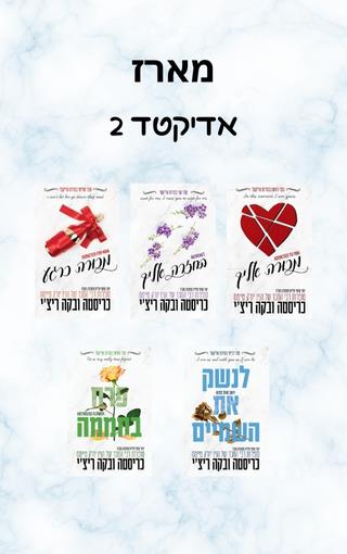 סדרת אדיקטד 2