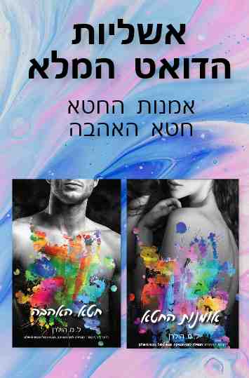 אשליות - הדואט המלא