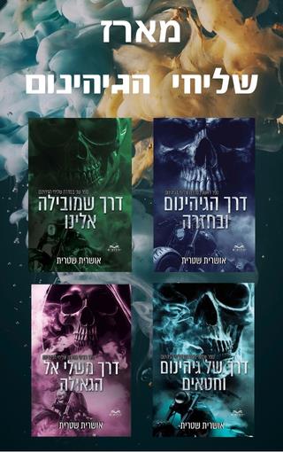 מארז שליחי הגיהינום המלא