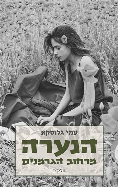 הנערה מרחוב הגרמנים - חלק ב