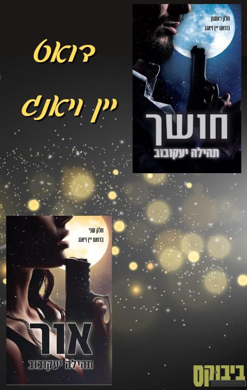 דואט יין ויאנג