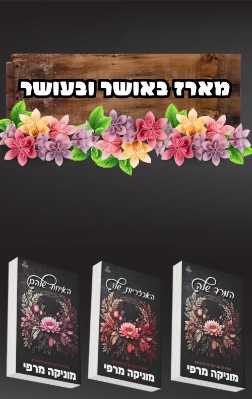 מארז באושר ועושר המלא