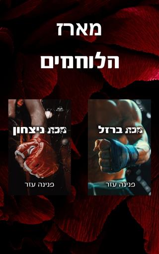 מארז הלוחמים