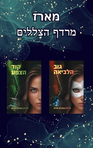 מארז מרדף הצללים