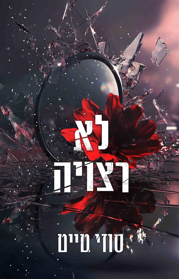 השברים 3 - לא רצויה