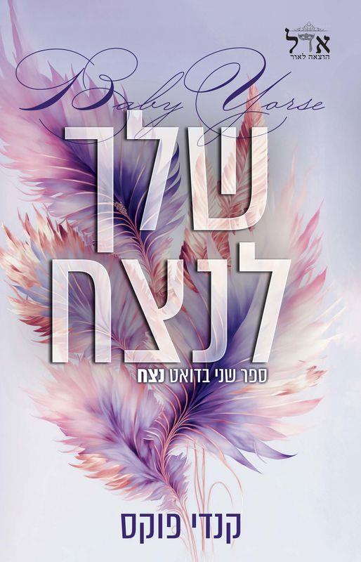 לנצח 2 - שלך לנצח