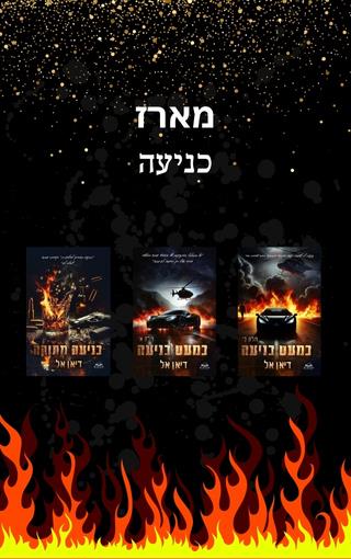 מארז כניעה - המאפיה האיטלקית