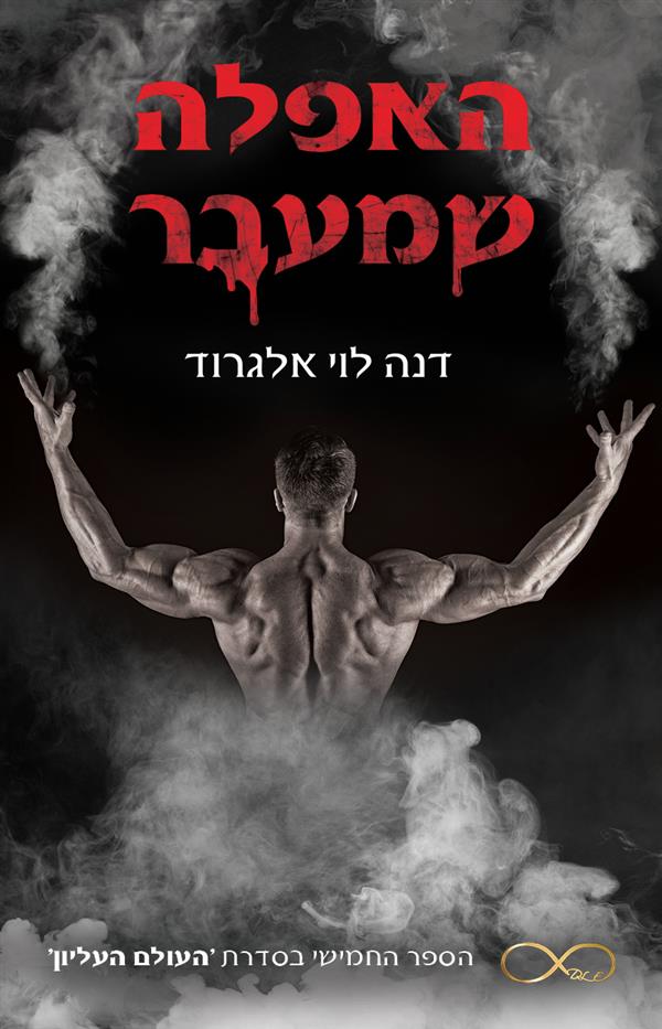 סדרת העולם העליון 5 - האפלה שמעבר