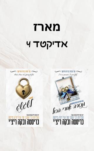 מארז אדיקטד 4