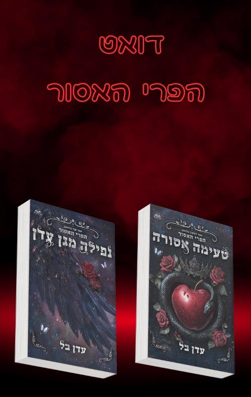 מארז הפרי האסור