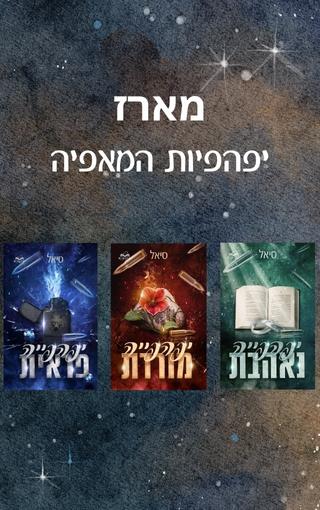 מארז יפהפיות המאפיה 