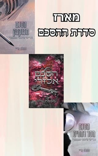 מארז סדרת ההסכם