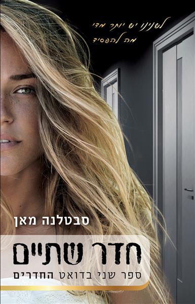 החדרים 2 - חדר שתיים