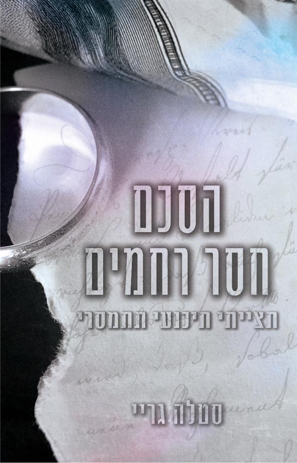 הסכם חסר רחמים