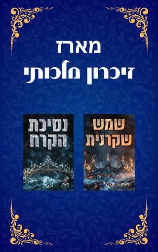 מארז זיכרון מלכותי