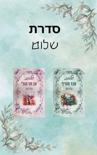 סדרת שלום