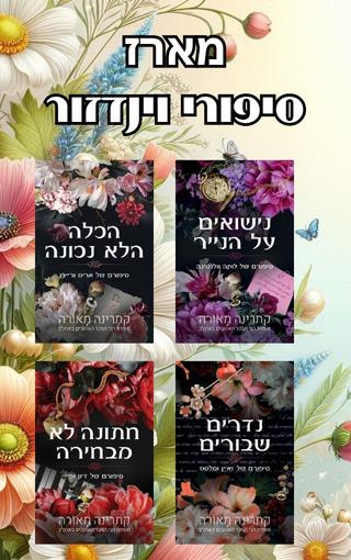 מארז סיפורי וינדזור