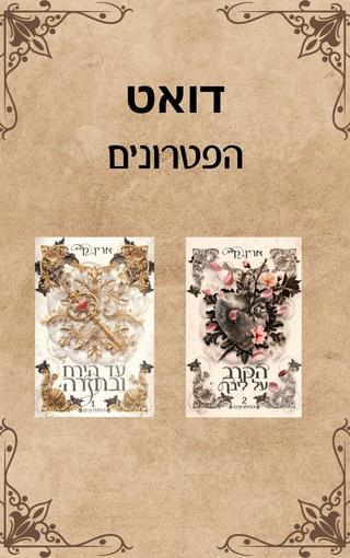 דואט הפטרונים