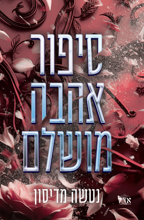 סיפור אהבה 1 - סיפור אהבה מושלם