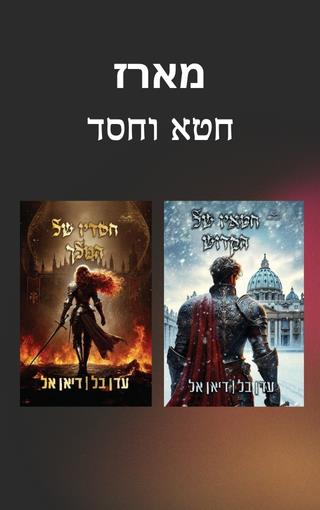 מארז חטא וחסד
