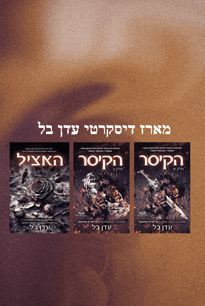 מארז תהילה ודם דיסקרטי - דואט הקיסר + האציל