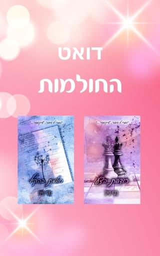 דואט החולמות