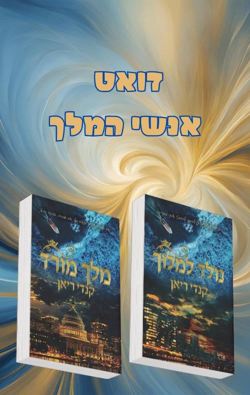 מארז אנשי המלך