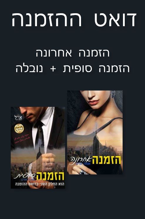 דואט ההזמנה