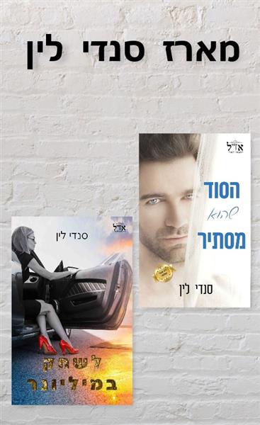 מארז סנדי לין