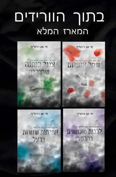 בתוך הוורידים - המארז המלא